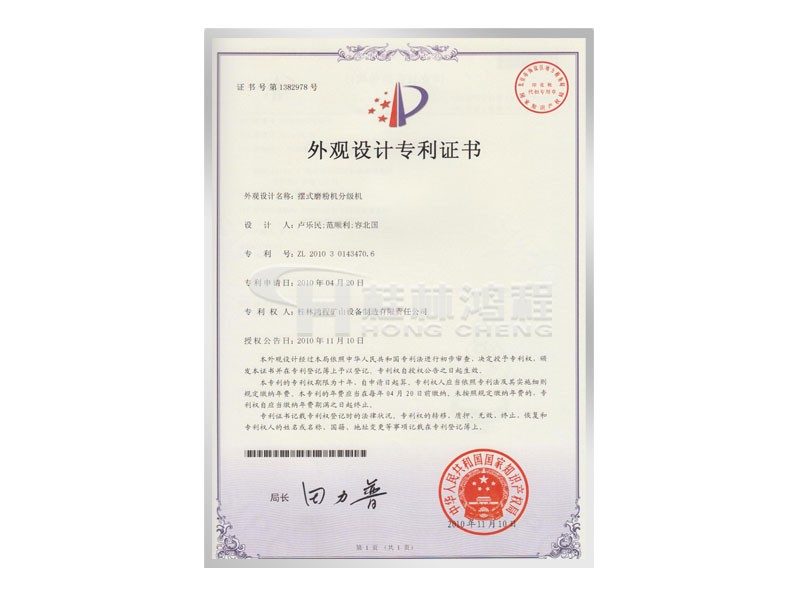 擺式磨粉機(jī)分級(jí)機(jī)獲取外觀設(shè)計(jì)專利 設(shè)計(jì)人：盧樂(lè)民，范順利，容北國(guó)