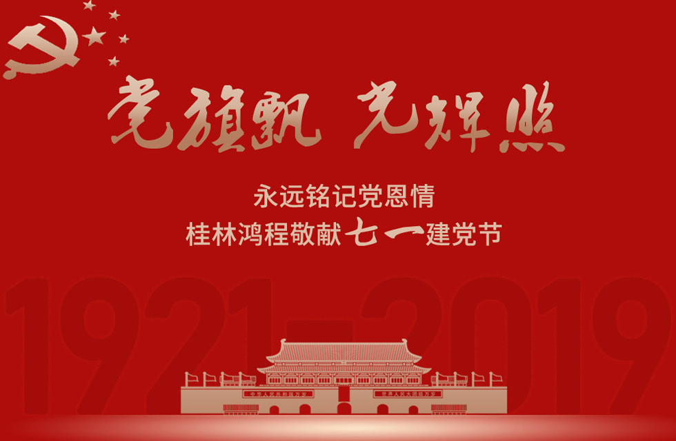 98載風雨路共前行，桂林鴻程祝黨：生日快樂！