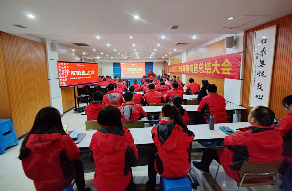 革舊鼎新 凝心聚力 再創(chuàng)輝煌|桂林鴻程2022年銷(xiāo)售會(huì)議圓滿召開(kāi) 革舊鼎新 凝心聚力 再創(chuàng)輝煌|桂林鴻程2022年銷(xiāo)售會(huì)議圓滿召開(kāi)