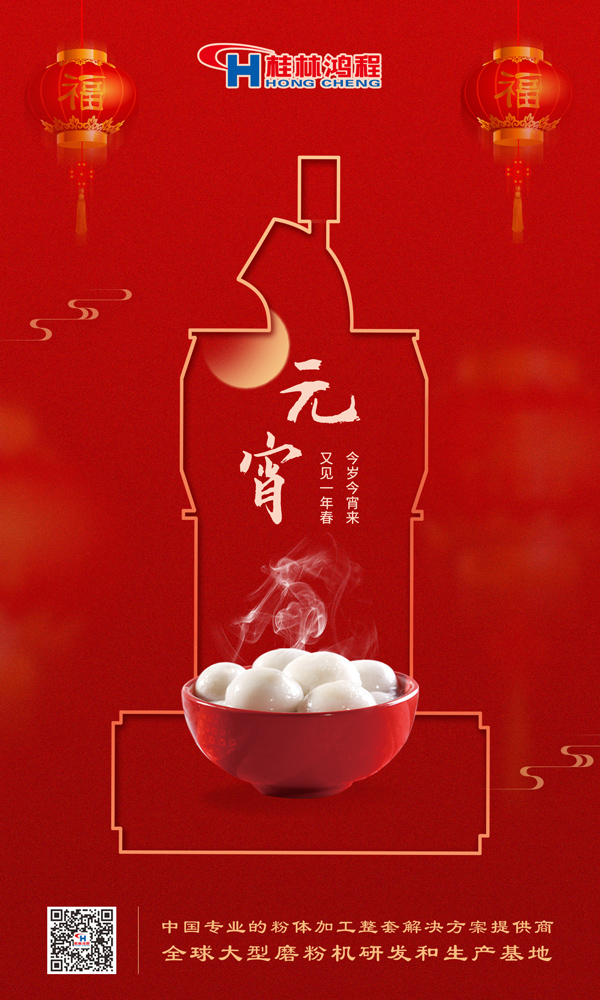 喜樂元宵 | 桂林鴻程祝大家元宵鴻運照,幸福綻笑顏! 喜樂元宵 | 桂林鴻程祝大家元宵鴻運照,幸福綻笑顏!