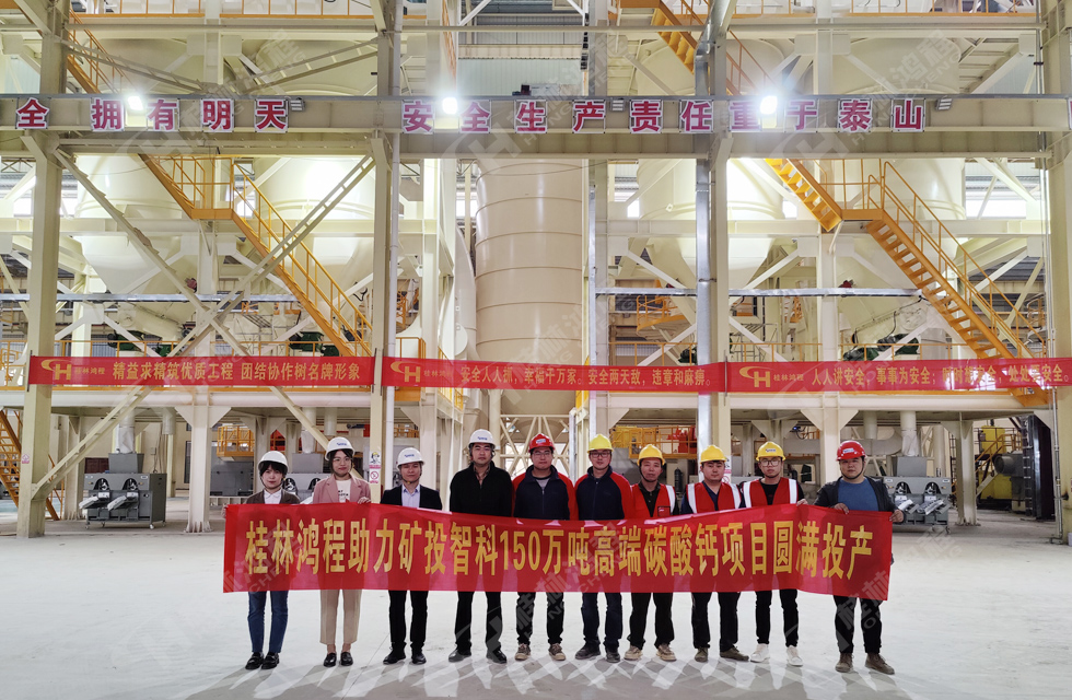 熱烈祝賀礦投智科150萬噸高端碳酸鈣項目圓滿投產 熱烈祝賀礦投智科150萬噸高端碳酸鈣項目圓滿投產