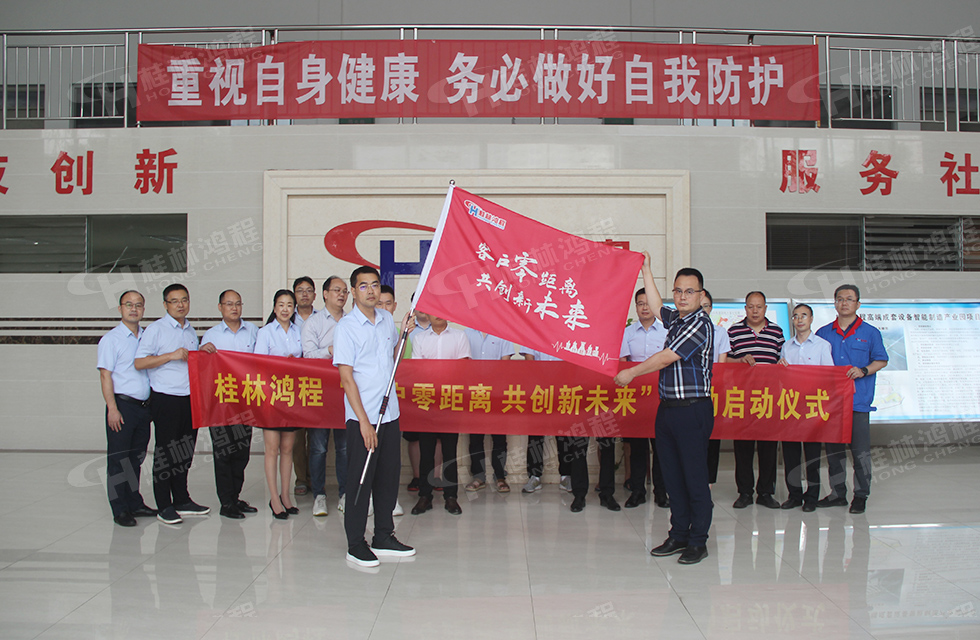 價(jià)值服務(wù),始終如一!桂林鴻程“客戶零距離 共創(chuàng)新未來”服務(wù)活動(dòng)正式出征 價(jià)值服務(wù),始終如一!桂林鴻程“客戶零距離 共創(chuàng)新未來”服務(wù)活動(dòng)正式出征