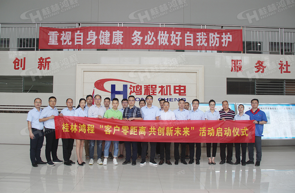 價(jià)值服務(wù),始終如一!桂林鴻程“客戶零距離 共創(chuàng)新未來”服務(wù)活動(dòng)正式出征 價(jià)值服務(wù),始終如一!桂林鴻程“客戶零距離 共創(chuàng)新未來”服務(wù)活動(dòng)正式出征