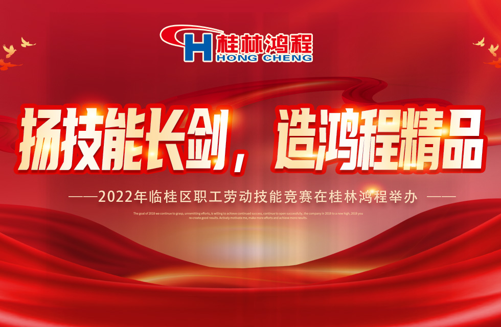 揚(yáng)技能長(zhǎng)劍，造鴻程精品|2022年臨桂區(qū)職工勞動(dòng)技能競(jìng)賽在桂林鴻程舉辦