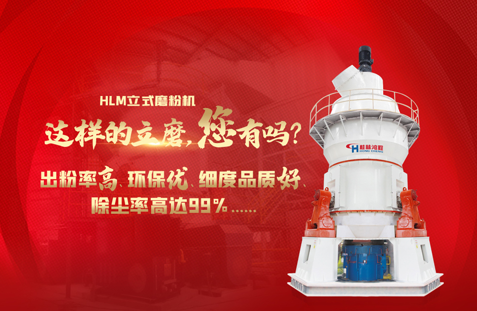 桂林鴻程磨粉機廠,以實力智造新未來! 桂林鴻程磨粉機廠,以實力智造新未來!