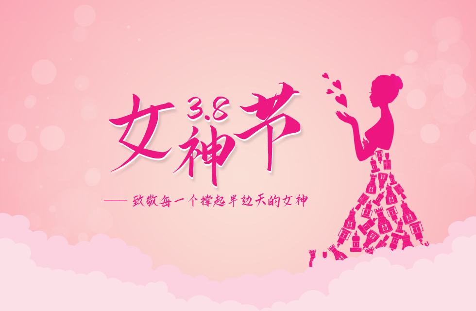 【3?8女神節(jié)】｜致敬女神，桂林鴻程祝福女同胞們節(jié)日快樂！